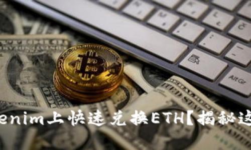 如何在Tokenim上快速兑换ETH？揭秘这里的秘密！