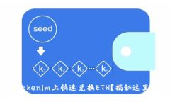 如何在Tokenim上快速兑换