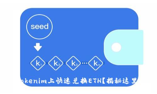 如何在Tokenim上快速兑换ETH？揭秘这里的秘密！