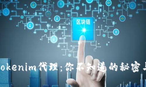 郑州Tokenim代理：你不知道的秘密与机遇