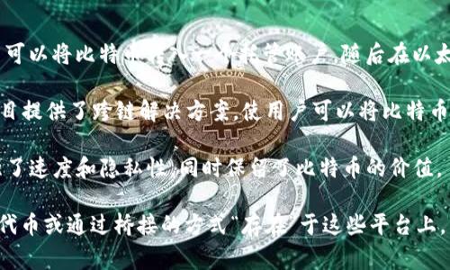 比特币（Bitcoin）作为一种加密货币，其本质上是一种独立的区块链资产，与大多数基于智能合约的平台（如以太坊）有显著的不同。在这些平台上，Token（代币）通常是基于其区块链生态系统创建的。然而，比特币本身并不直接存在于这些平台上。

不过，有一些项目和技术可以让比特币在其他区块链上以某种形式存在，例如：

1. **比特币的包装（Wrapped Bitcoin, WBTC）**：这是一个ERC-20代币，代表比特币的价值。用户可以将比特币转入一个托管账户，随后在以太坊网络上获得等值的WBTC，从而允许其在以太坊的去中心化金融（DeFi）生态系统中使用。

2. **跨链桥（Cross-Chain Bridges）**：这些技术可以让比特币在不同的区块链之间移动，某些项目提供了跨链解决方案，使用户可以将比特币转移到其他区块链上以进行交易和使用。

3. **侧链（Sidechains）**：如Liquid Network等侧链允许比特币在一个独立的区块链上使用，增强了速度和隐私性，同时保留了比特币的价值。

因此，虽然比特币自身并不直接存在于像Tokenim这样的平台上，但通过上述机制，它们可以以包装代币或通过桥接的方式“存在”于这些平台上。