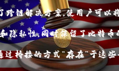 比特币（Bitcoin）作为一种加密货币，其本质上是一种独立的区块链资产，与大多数基于智能合约的平台（如以太坊）有显著的不同。在这些平台上，Token（代币）通常是基于其区块链生态系统创建的。然而，比特币本身并不直接存在于这些平台上。

不过，有一些项目和技术可以让比特币在其他区块链上以某种形式存在，例如：

1. **比特币的包装（Wrapped Bitcoin, WBTC）**：这是一个ERC-20代币，代表比特币的价值。用户可以将比特币转入一个托管账户，随后在以太坊网络上获得等值的WBTC，从而允许其在以太坊的去中心化金融（DeFi）生态系统中使用。

2. **跨链桥（Cross-Chain Bridges）**：这些技术可以让比特币在不同的区块链之间移动，某些项目提供了跨链解决方案，使用户可以将比特币转移到其他区块链上以进行交易和使用。

3. **侧链（Sidechains）**：如Liquid Network等侧链允许比特币在一个独立的区块链上使用，增强了速度和隐私性，同时保留了比特币的价值。

因此，虽然比特币自身并不直接存在于像Tokenim这样的平台上，但通过上述机制，它们可以以包装代币或通过桥接的方式“存在”于这些平台上。