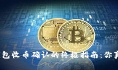 : 虚拟币钱包收币确认的终