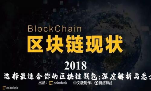   选择最适合你的区块链钱包：深度解析与悬念