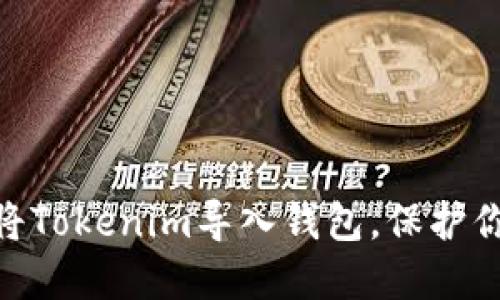如何安全地将Tokenim导入钱包，保护你的ETH资产？