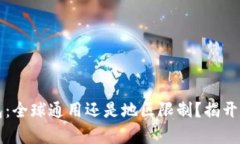 以太坊钱包：全球通用还