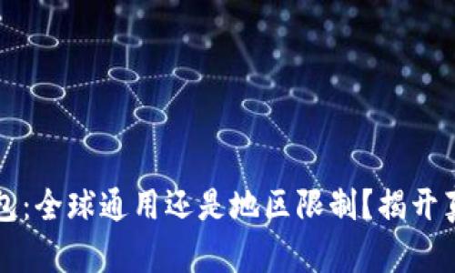 以太坊钱包：全球通用还是地区限制？揭开真相的面纱