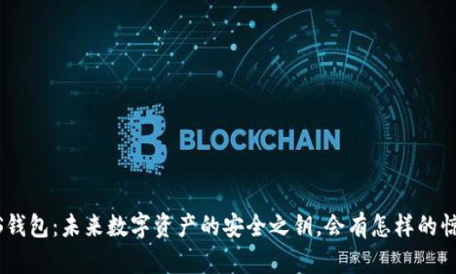 区块链ABS钱包：未来数字资产的安全之钥，会有怎样的惊喜等待你？