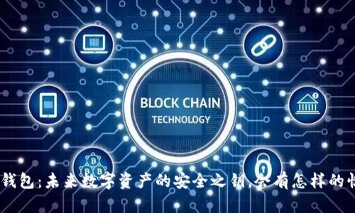 区块链ABS钱包：未来数字资产的安全之钥，会有怎样的惊喜等待你？