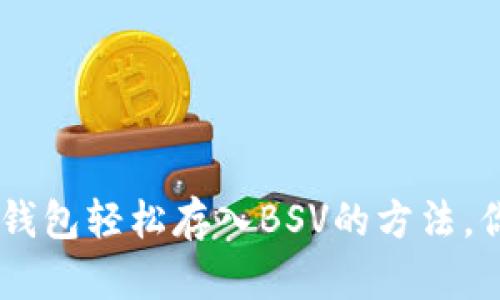 tokenim钱包轻松存入BSV的方法，你知道吗？