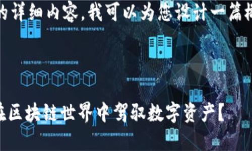 若您需要的是关于“Tokenim”的运行规则的详细内容,我可以为您设计一篇概要和示例。以下是构建该内容的基本框架。
### 和关键词
Tokenim的运行规则:揭开神秘面纱,如何在区块链世界中驾驭数字资产?