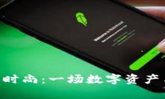 当“Tokenim”遇上时尚：一
