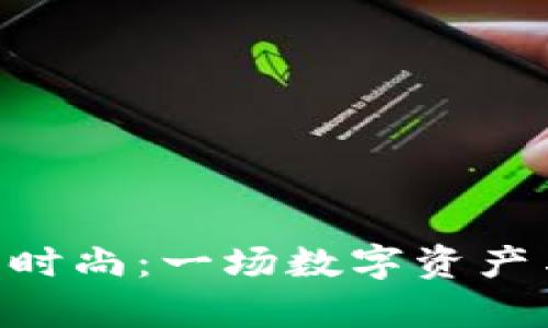 当“Tokenim”遇上时尚：一场数字资产与包包的奇妙结合