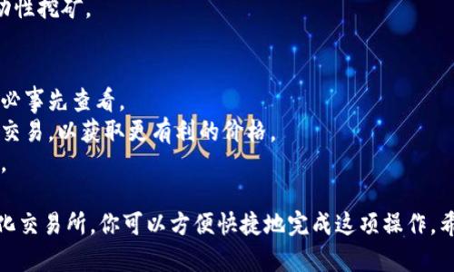 为了将USDT转换成BNB，可以使用TP钱包内置的去中心化交易所（DEX）或其他支持此类转换的交易平台。下面，我将为你提供一个详细的步骤指南，以帮助你完成这一操作。

### 一、准备工作
在开始之前，请确保你具备以下条件：
- **TP钱包已安装**：确保你的TP钱包已经安装并更新到最新版本。
- **账户资金**：确保你的TP钱包中有足够的USDT，并且余额已经连接到网络。
- **网络连接**：确保你的设备连接到互联网。

### 二、操作步骤

#### 步骤 1：打开TP钱包
首先，打开你的TP钱包应用程序。在主界面上，你可以看到你的资产概况以及各种功能选项。

#### 步骤 2：选择“钱包”功能
在主界面中，找到并点击“钱包”选项。这将带你进入到你的资产列表页面。

#### 步骤 3：查看USDT余额
在资产列表中查找USDT，确保你的USDT余额显示正常。如果余额存在且充足，你可以开始下一步。

#### 步骤 4：选择“兑换”功能
在界面中寻找“兑换”或“Swap”功能，这通常位于主菜单或资产管理界面中。点击进入后，将显示可交易的加密货币对。

#### 步骤 5：设置交易对
在兑换页面中，选择“USDT”作为你要兑换的资产，并选择“BNB”作为你想要获得的资产。系统会自动显示当前的兑换率。

#### 步骤 6：输入兑换数量
输入你希望兑换的USDT数量，系统将实时计算出你将获得的BNB数量。同时，注意查看交易费用和其他信息，确保你理解这些费用将如何影响你的交易。

#### 步骤 7：确认交易
检查所有信息确认无误后，点击“确认”或“兑换”。许多钱包会要求你输入密码以确认交易，确保你的资产安全。

#### 步骤 8：查看交易记录
交易完成后，你可以在“交易记录”部分查看这笔交易的详细情况。确认BNB已到账，确保你的操作成功。

### 三、后续操作

一旦你成功将USDT兑换成BNB，你可以考虑进一步的操作，比如：
- **转账或提币**：如果需要，可以将BNB提到其他钱包或交易所。
- **参与DeFi项目**：BNB可以用于参与不同的DeFi项目或流动性挖矿。

### 四、注意事项
- **交易费用**：不同平台和钱包的交易费用可能有所不同，务必事先查看。
- **价格波动**：加密货币市场波动大，确保在适当的时候执行交易，以获取更有利的价格。
- **安全性**：确保密码和助记词的安全，不要随意分享给他人。

以上就是将USDT兑换成BNB的完整步骤，通过TP钱包的去中心化交易所，你可以方便快捷地完成这项操作。希望这些信息能对你有所帮助，祝你交易顺利！