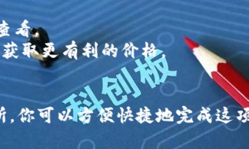 为了将USDT转换成BNB，可以使用TP钱包内置的去中心化交易所（DEX）或其他支持此类转换的交易平台。下面，我将为你提供一个详细的步骤指南，以帮助你完成这一操作。

### 一、准备工作
在开始之前，请确保你具备以下条件：
- **TP钱包已安装**：确保你的TP钱包已经安装并更新到最新版本。
- **账户资金**：确保你的TP钱包中有足够的USDT，并且余额已经连接到网络。
- **网络连接**：确保你的设备连接到互联网。

### 二、操作步骤

#### 步骤 1：打开TP钱包
首先，打开你的TP钱包应用程序。在主界面上，你可以看到你的资产概况以及各种功能选项。

#### 步骤 2：选择“钱包”功能
在主界面中，找到并点击“钱包”选项。这将带你进入到你的资产列表页面。

#### 步骤 3：查看USDT余额
在资产列表中查找USDT，确保你的USDT余额显示正常。如果余额存在且充足，你可以开始下一步。

#### 步骤 4：选择“兑换”功能
在界面中寻找“兑换”或“Swap”功能，这通常位于主菜单或资产管理界面中。点击进入后，将显示可交易的加密货币对。

#### 步骤 5：设置交易对
在兑换页面中，选择“USDT”作为你要兑换的资产，并选择“BNB”作为你想要获得的资产。系统会自动显示当前的兑换率。

#### 步骤 6：输入兑换数量
输入你希望兑换的USDT数量，系统将实时计算出你将获得的BNB数量。同时，注意查看交易费用和其他信息，确保你理解这些费用将如何影响你的交易。

#### 步骤 7：确认交易
检查所有信息确认无误后，点击“确认”或“兑换”。许多钱包会要求你输入密码以确认交易，确保你的资产安全。

#### 步骤 8：查看交易记录
交易完成后，你可以在“交易记录”部分查看这笔交易的详细情况。确认BNB已到账，确保你的操作成功。

### 三、后续操作

一旦你成功将USDT兑换成BNB，你可以考虑进一步的操作，比如：
- **转账或提币**：如果需要，可以将BNB提到其他钱包或交易所。
- **参与DeFi项目**：BNB可以用于参与不同的DeFi项目或流动性挖矿。

### 四、注意事项
- **交易费用**：不同平台和钱包的交易费用可能有所不同，务必事先查看。
- **价格波动**：加密货币市场波动大，确保在适当的时候执行交易，以获取更有利的价格。
- **安全性**：确保密码和助记词的安全，不要随意分享给他人。

以上就是将USDT兑换成BNB的完整步骤，通过TP钱包的去中心化交易所，你可以方便快捷地完成这项操作。希望这些信息能对你有所帮助，祝你交易顺利！