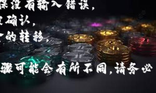 要添加比特币到 Tokenim，您可以按照以下步骤进行操作：

1. **创建账户**: 如果您还没有 Tokenim 账户，请先在 Tokenim 的官网上注册一个账户。

2. **登录账户**: 使用您的账户凭据登录 Tokenim。

3. **导航到钱包**: 登录后，进入您的钱包部分，通常在网页的菜单或用户个人中心中能找到。

4. **选择添加货币**: 在钱包的界面，找到一个选项来添加新货币或资产。一般会有“添加资产”或“充值”的按钮。

5. **选择比特币**: 在可选择添加的资产中，找到比特币。点击选择它。

6. **获取钱包地址**: 系统会生成一个比特币接收地址。这是您接收比特币的地址。

7. **完成充值**: 将比特币从其他钱包或交易所转到您生成的地址。确保地址正确无误，以避免资金丢失。

8. **确认交易**: 在区块链上确认交易后，您应该能在 Tokenim 的钱包中看到相应的比特币余额。

注意事项：
- 在进行任何转账时，请仔细检查地址，确保没有输入错误。
- 根据网络情况，转账可能需要一些时间被确认。
- 最好在小额测试转账后，再进行大额资金的转移。

如果 Tokenim 平台有更新或变化，具体步骤可能会有所不同，请务必查看平台内的指导或支持文档。