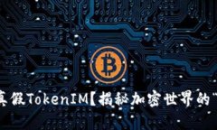 如何辨别真假TokenIM？揭秘