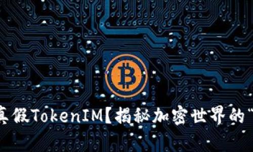 如何辨别真假TokenIM?揭秘加密世界的“隐形杀手”