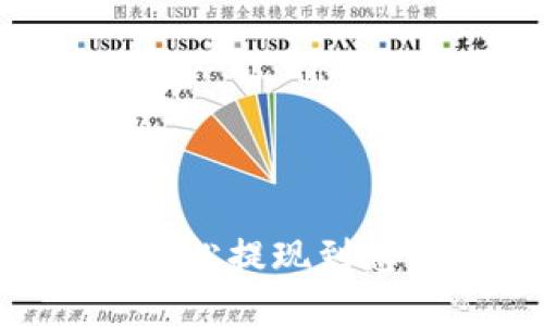 如何将USDT轻松提现到您的数字钱包？