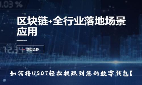 如何将USDT轻松提现到您的数字钱包？