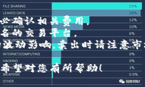 将Tokenim上的USDT转换为现金的过程通常涉及几个步骤。请注意，具体步骤可能因国家和平台的不同而有所变化。下面是一般的操作流程：

### 一、选择一个支持USDT转账的平台
1. **选择交易所**：确保你使用的交易所支持USDT的提取和法币交易。
2. **注册账户**：如果你还没有账户，首先在所选交易所注册并完成身份验证。

### 二、将USDT转移到交易所
1. **获取充值地址**：在交易所中找到USDT的充值地址。
2. **从Tokenim提币**：在Tokenim上选择“提现”或“提币”，填写相应的USDT地址和数量。确保地址准确无误，避免资产丢失。
3. **确认交易**：完成提币后，耐心等待区块链确认，一般几个分钟至几个小时不等。

### 三、在交易所上转换为法币
1. **卖出USDT**：在交易所中找到USDT的交易对，选择你希望转换为的法币（如CNY、USD等），并下达卖单。
   - **市价单**：立即以市场价出售。
   - **限价单**：设定特定价格，等待买家成交。
   
2. **确认交易**：确认卖出操作，并确保交易成功。如果你使用限价单，可能需要等待一段时间。

### 四、提取法币到银行卡
1. **选择提现**：在交易所中找到“提现”或“资金管理”选项。
2. **输入提现信息**：选择提现的法币，输入提现金额及你的银行账户信息。
3. **提交请求**：确认信息无误后，提交提现请求。根据交易所的不同，这可能需要审核。

### 五、等待到账
1. **到账时间**：提现通常需要1-5个工作日不等，具体时间视银行处理情况而定。
2. **查看账户**：定期查看你的银行账户，确认资金到账。

### 注意事项
- **手续费**：各个平台提币及提现可能会有手续费，务必确认相关费用。
- **安全性**：确保选择的交易所安全可靠，建议使用知名的交易平台。
- **市场波动**：USDT虽然相对稳定，仍然可能受到市场波动影响，卖出时请注意市场情况。

通过以上步骤，您即可将Tokenim的USDT顺利转成现金。希望对您有所帮助！