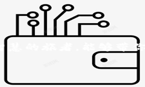 提USDT到TP钱包多久到账？揭秘快速转账背后的秘密！

USDT, TP钱包, 加密货币, 转账时间/guanjianci

引言：在数字货币的世界中，时间就是金钱
在快速变化的数字货币领域，转账的速度往往决定了用户的体验和收益。当你打算将USDT提到TP钱包，心中自然充满疑问：究竟多长时间能到账？这不仅关系到你的资金安全，也关系到交易的时效。就像冲浪者必须把握浪潮，投资者也要紧跟市场的脉动。

了解USDT：稳定币的理想选择
USDT（Tether）是一种与美元1:1锚定的稳定币，犹如炎热夏日中沁人心脾的冰镇饮料，提供了稳定的价值存储方式。在选择钱包时，像TP钱包这样功能丰富、操作简便的平台无疑是许多用户的首选。

TP钱包：安全与便捷的代名词
TP钱包不仅仅是一款数字钱包，它是你通往加密世界的桥梁。想象一下，当你打开它，就像走入一个崭新的科技世界，琳琅满目的数字资产在你眼前展现，让你忍不住想要马上转换成流动的财富。

转账流程：从选择到确认的每一步
在讨论到账时间之前，我们必须理解提币的具体流程。提币就像是将一件珍贵的艺术作品从画廊中小心翼翼地送到客户家中，每一步都需要谨慎。
ol
li选择提币：在TP钱包上，选择USDT，然后输入提币地址。就像填写一张快递单，准确是关键。/li
li输入金额：接下来，填写你希望提取的金额。切记，数字的准确性就像配方中的每一克盐，都是决定成败的因素。/li
li确认交易：最后，点击确认。但在这之前，建议再次检查一遍，就像你出门前检查是否带齐了所有物品。/li
/ol

到账时间的影响因素
提币到账的时间因多种因素而异，犹如季节变化带来的天气差异。以下为几个主要因素：
ul
li网络拥堵：当区块链网络繁忙时，交易确认会减缓。想象一下，等候在高速公路上的汽车，堵车时每一秒都感觉像一个世纪。/li
li矿工费用：支付的矿工费用越高，确认越快。就像给快递员加小费，使其更愿意快速送件。/li
liTP钱包的处理速度：每个钱包处理交易的效率不同，选择高效的钱包能有效缩短时间。/li
/ul

一般到账时间：从几分钟到几个小时
在正常情况下，从TP钱包提取USDT到账到其他钱包一般需要几分钟到几个小时。尽管某些情况下可能会延长，但绝大多数用户都能在可接受的时间范围内到账。在这一点上，TP钱包表现得相对稳定可靠，如同持续发热的电暖器，不会让你在冷冬中寒冷等待。

如何提高转账效率
为确保用户资金能够尽快到账，以下是几点建议：
ul
li选择在网络低峰时段进行交易，避免高峰拥堵，让交易员能够自由飞翔。/li
li适当提高矿工费用，给予网络反馈，让交易能迅速通过。就像交朋友，适度的热情总能加速关系的升温。/li
li确保提币地址的准确性，下降险成本，避免误操作带来的损失。/li
/ul

结论：选择你的数字钱包战斗旅程
提USDT到TP钱包的过程不仅是一个技术性的操作，更是一次心灵的旅程。在这个过程中，了解每一步的流程和影响因素，像是一位拥有智慧的旅者，能够带你走得更远。在未来的数字货币世界里，时间和效率将是你最有力的助手，愿你在这个充满机遇和挑战的领域，乘风破浪，直抵成功的彼岸！

!-- 此处是示例大纲和内容，实际内容需根据具体情况展开，字数会因内容的深入程度而各异 --