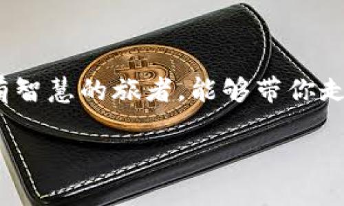 提USDT到TP钱包多久到账？揭秘快速转账背后的秘密！

USDT, TP钱包, 加密货币, 转账时间/guanjianci

引言：在数字货币的世界中，时间就是金钱
在快速变化的数字货币领域，转账的速度往往决定了用户的体验和收益。当你打算将USDT提到TP钱包，心中自然充满疑问：究竟多长时间能到账？这不仅关系到你的资金安全，也关系到交易的时效。就像冲浪者必须把握浪潮，投资者也要紧跟市场的脉动。

了解USDT：稳定币的理想选择
USDT（Tether）是一种与美元1:1锚定的稳定币，犹如炎热夏日中沁人心脾的冰镇饮料，提供了稳定的价值存储方式。在选择钱包时，像TP钱包这样功能丰富、操作简便的平台无疑是许多用户的首选。

TP钱包：安全与便捷的代名词
TP钱包不仅仅是一款数字钱包，它是你通往加密世界的桥梁。想象一下，当你打开它，就像走入一个崭新的科技世界，琳琅满目的数字资产在你眼前展现，让你忍不住想要马上转换成流动的财富。

转账流程：从选择到确认的每一步
在讨论到账时间之前，我们必须理解提币的具体流程。提币就像是将一件珍贵的艺术作品从画廊中小心翼翼地送到客户家中，每一步都需要谨慎。
ol
li选择提币：在TP钱包上，选择USDT，然后输入提币地址。就像填写一张快递单，准确是关键。/li
li输入金额：接下来，填写你希望提取的金额。切记，数字的准确性就像配方中的每一克盐，都是决定成败的因素。/li
li确认交易：最后，点击确认。但在这之前，建议再次检查一遍，就像你出门前检查是否带齐了所有物品。/li
/ol

到账时间的影响因素
提币到账的时间因多种因素而异，犹如季节变化带来的天气差异。以下为几个主要因素：
ul
li网络拥堵：当区块链网络繁忙时，交易确认会减缓。想象一下，等候在高速公路上的汽车，堵车时每一秒都感觉像一个世纪。/li
li矿工费用：支付的矿工费用越高，确认越快。就像给快递员加小费，使其更愿意快速送件。/li
liTP钱包的处理速度：每个钱包处理交易的效率不同，选择高效的钱包能有效缩短时间。/li
/ul

一般到账时间：从几分钟到几个小时
在正常情况下，从TP钱包提取USDT到账到其他钱包一般需要几分钟到几个小时。尽管某些情况下可能会延长，但绝大多数用户都能在可接受的时间范围内到账。在这一点上，TP钱包表现得相对稳定可靠，如同持续发热的电暖器，不会让你在冷冬中寒冷等待。

如何提高转账效率
为确保用户资金能够尽快到账，以下是几点建议：
ul
li选择在网络低峰时段进行交易，避免高峰拥堵，让交易员能够自由飞翔。/li
li适当提高矿工费用，给予网络反馈，让交易能迅速通过。就像交朋友，适度的热情总能加速关系的升温。/li
li确保提币地址的准确性，下降险成本，避免误操作带来的损失。/li
/ul

结论：选择你的数字钱包战斗旅程
提USDT到TP钱包的过程不仅是一个技术性的操作，更是一次心灵的旅程。在这个过程中，了解每一步的流程和影响因素，像是一位拥有智慧的旅者，能够带你走得更远。在未来的数字货币世界里，时间和效率将是你最有力的助手，愿你在这个充满机遇和挑战的领域，乘风破浪，直抵成功的彼岸！

!-- 此处是示例大纲和内容，实际内容需根据具体情况展开，字数会因内容的深入程度而各异 --
