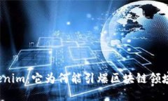 揭秘Tokenim：它为何能引爆