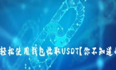 : 如何轻松使用钱包收取