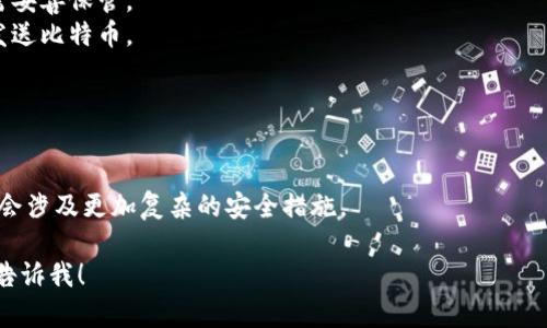 生成比特币钱包地址的代码可以用不同的编程语言来实现。以下是一个使用Python实现比特币钱包地址生成的基本示例。这个示例使用了`bitcoin`库，首先确保你安装了该库:

```bash
pip install bitcoin
```

然后，你可以使用以下代码来生成比特币钱包地址：

```python
import bitcoin

# 生成私钥
private_key = bitcoin.random_key()
print(f
