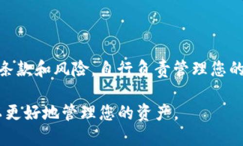 在进行Tokenim借贷Filecoin（FIL）之前，您首先需要了解一些基本概念和步骤。以下是一个详细的指南，帮助您通过Tokenim平台借贷FIL。

### 借贷FIL的基本概念
借贷是指借入或借出某种资产，以获取额外收益或满足特定的资金需求。在加密货币领域，借贷平台允许用户使用他们的加密资产进行交易，获取利息或借取其他资产。

### 使用Tokenim借贷FIL的步骤

#### 1. 注册和验证您的Tokenim账户 
首先，您需要在Tokenim平台注册一个账户。
- 访问Tokenim的官方网站，点击注册。
- 输入您的电子邮箱、创建密码以及其他所需信息。
- 根据要求验证您的身份，可能需要提供身份证明和地址证明。

#### 2. 存入FIL资产
在您的Tokenim账户中，您需要存入FIL以进行借贷。
- 登录后，找到存款选项，选择FIL作为存入资产。
- 根据提示将FIL发送到您的Tokenim钱包地址。
  
#### 3. 了解借贷条款
在借贷之前，您应仔细阅读Tokenim提供的借贷条款。
- 确定借贷利率及其他费用。
- 了解借贷的期限和还款方式。

#### 4. 借贷FIL
一旦您的账户中有FIL，并且您认可借贷条款，可以开始借贷。
- 前往借贷页面，选择借入FIL的金额和期限。
- 确认相关信息，确保没有错误，提交借贷申请。

#### 5. 管理和还款
借入FIL后，您需要定期监控您的借贷状态。
- 注意还款日期，确保按时还款以避免利息累积。
- 如果您打算提前还款，确保了解相关条款。

### 结论
通过Tokenim借贷FIL是一种灵活的资产管理方式。确保您了解各项条款和风险，自行负责管理您的借贷活动。

此外，建议定期关注市场动态，保持对借贷平台政策变化的敏感度，以更好地管理您的资产。