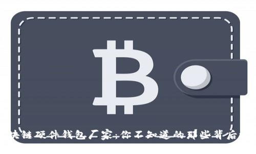 区块链硬件钱包厂家：你不知道的那些背后故事