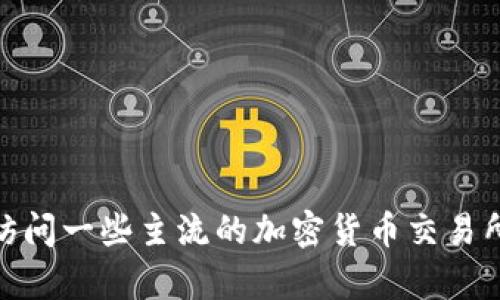 截至我最后更新的数据（2023年10月），我无法提供实时的加密货币价格信息，包括Tokenim（如果存在这样一个币种）。为了获取最新的币值信息，建议你访问一些主流的加密货币交易所或市场数据网站，如CoinMarketCap、CoinGecko等，这些平台会提供最新的币值和市场动态。如果你有其他相关问题或需要更详细的信息，欢迎随时问我！