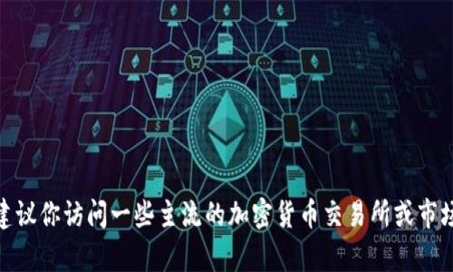 截至我最后更新的数据（2023年10月），我无法提供实时的加密货币价格信息，包括Tokenim（如果存在这样一个币种）。为了获取最新的币值信息，建议你访问一些主流的加密货币交易所或市场数据网站，如CoinMarketCap、CoinGecko等，这些平台会提供最新的币值和市场动态。如果你有其他相关问题或需要更详细的信息，欢迎随时问我！