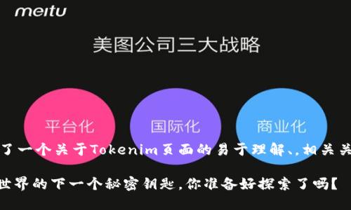 在这里，我为您设计了一个关于Tokenim页面的易于理解、，相关关键词以及内容大纲。

Tokenim页面：加密世界的下一个秘密钥匙，你准备好探索了吗？