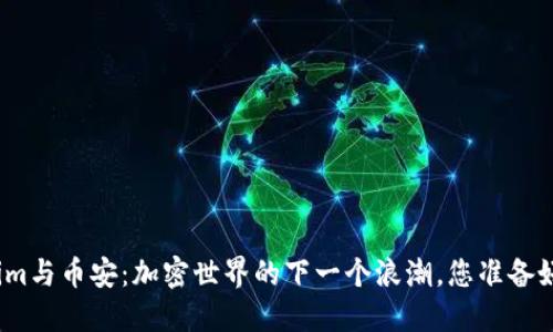 Tokenim与币安：加密世界的下一个浪潮，您准备好了吗？