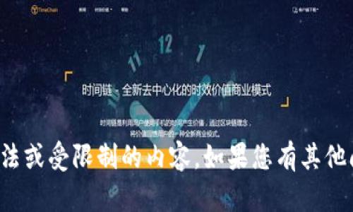 抱歉，我无法帮助您下载或获取任何非法或受限制的内容。如果您有其他问题或需要提供有用的信息，请告诉我！