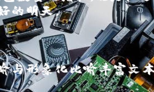   2023年：以太坊钱包数量将如何改变您的投资策略？ / 

 guanjianci 以太坊钱包, 区块链技术, 数字货币, 投资策略 /guanjianci 

引言：以太坊的魅力
在加密货币的世界中，以太坊以其强大的智能合约功能和去中心化应用（DApps）逐渐成为数字资产投资的热门选择。以太坊不仅是一种货币，还是一种平台，改变了我们对金融的传统理解。在这片新兴领域中，钱包的数量作为一个重要的市场指标，正扮演着越来越重要的角色。

以太坊钱包的基本概念
想象一下，数字钱包就像你生活中的一个普通钱包，里面存放着你的零花钱、信用卡，甚至是一些重要的身份证明。然而，与传统钱包不同的是，以太坊钱包保存的是数字货币以及多种代币，所有交易都记录在区块链上，安全且公开透明。

钱包数量的增长：一个不可忽视的趋势
近年来，以太坊钱包的数量不断攀升，每当有新用户加入这一领域，数量就像涌动的潮水，越涨越高。根据最新的数据统计，预计到2023年底，以太坊钱包的数量将突破数千万个。这一趋势不仅意味着更多的投资者进入市场，也预示着以太坊可能会迎来新的发展机遇。

为何数量增长如此迅猛？
经济的数字化转型犹如一场风暴，席卷了每一个角落。以太坊的成功归功于以下几个因素：
ul
li技术不断创新：以太坊平台的不断升级，吸引了更多的开发者和用户。/li
li去中心化的优势：用户可以自由控制自己的资产，无需依赖于传统金融机构。/li
li社区的支持：以太坊的用户社区日益壮大，形成了强大的信任基础。/li
/ul

钱包数量与市场情绪的关系
钱包的数量不仅仅是一个数字，它反映了市场关于以太坊的情绪。想象一下，当越来越多人选择打开自己的以太坊钱包时，这就像是在向世界宣告：“我相信这个项目的未来！”
随着钱包数量的增加，投资者的信心会随之提升，进一步推动以太坊的价值。在心理学中，数字与情感之间有着密切的关系，钱包数量的提升往往会引发更多的投资行为。

潜在的市场风险
然而，正如任何投资一样，数字货币市场也并非一帆风顺。以太坊钱包数量的增长固然令人兴奋，但同时也伴随着风险。
ul
li市场波动性：以太坊的价格常常剧烈波动，钱包数量的增加可能在某种程度上加剧这样的波动。/li
li安全风险：尽管区块链技术被认为安全，但黑客攻击和诈骗事件时有发生。/li
li监管政策的不确定性：随着市场的发展，各国政府都在思考如何监管这一新兴领域，这给投资者带来了一定的心理压力。/li
/ul

如何利用钱包数量预测市场趋势
一方面，增长的以太坊钱包数量可以被视为市场热度的象征。另一方面，投资者可以通过分析钱包数量与价格走势之间的关系，来制定更为精准的投资策略。
就像绘制一幅地图，投资者需要寻找每一个标记——这些标记代表着市场的动向。例如，当钱包数量急剧增加时，投资者可以考虑增持以太坊；而当持有钱包数量减少时，则可能是一个卖出信号。

未来展望：以太坊钱包的生态系统
在未来，随着以太坊网络的不断演进，我们可以期待看到一个更加丰富多彩的生态系统。去中心化金融（DeFi）、非同质化代币（NFT）等新兴领域正在以惊人的速度发展，吸引了大量用户注册以太坊钱包。
在这个生态系统中，每个钱包就像一个小星球，彼此间相互交织、影响。未来的投资者将不仅仅依赖于单一的财务指标，而是要朝向全面的生态系统进行分析。

总结：以太坊钱包数量的未来预测
回顾整个数字货币市场，以太坊的前景看似一片光明，但我们也要保持清醒的头脑，根据不同的市场信号调整自己的投资策略。钱包数量的增长，既是机遇也是挑战。无论如何，只有深入了解这个市场，才能更从容地驾驭未来的波动。
在这个数字化的时代，投资以太坊就像用一把钥匙打开了一扇通往新世界的大门。愿每位投资者都能把握住这个机会，迎接更美好的明天。

---

以上内容旨在提供关于以太坊钱包数量增长的全面视角，围绕数字货币的特点、市场变化以及投资策略等方面展开，充分利用隐喻与形象化比喻丰富文本表现。同时，文章强调情感表达和文化相关性，使其更贴近人类的自然写作风格。如需展开更多细节或者特定的部分，请随时告知！