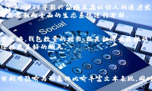   2023年：以太坊钱包数量将如何改变您的投资策略？ / 

 guanjianci 以太坊钱包, 区块链技术, 数字货币, 投资策略 /guanjianci 

引言：以太坊的魅力
在加密货币的世界中，以太坊以其强大的智能合约功能和去中心化应用（DApps）逐渐成为数字资产投资的热门选择。以太坊不仅是一种货币，还是一种平台，改变了我们对金融的传统理解。在这片新兴领域中，钱包的数量作为一个重要的市场指标，正扮演着越来越重要的角色。

以太坊钱包的基本概念
想象一下，数字钱包就像你生活中的一个普通钱包，里面存放着你的零花钱、信用卡，甚至是一些重要的身份证明。然而，与传统钱包不同的是，以太坊钱包保存的是数字货币以及多种代币，所有交易都记录在区块链上，安全且公开透明。

钱包数量的增长：一个不可忽视的趋势
近年来，以太坊钱包的数量不断攀升，每当有新用户加入这一领域，数量就像涌动的潮水，越涨越高。根据最新的数据统计，预计到2023年底，以太坊钱包的数量将突破数千万个。这一趋势不仅意味着更多的投资者进入市场，也预示着以太坊可能会迎来新的发展机遇。

为何数量增长如此迅猛？
经济的数字化转型犹如一场风暴，席卷了每一个角落。以太坊的成功归功于以下几个因素：
ul
li技术不断创新：以太坊平台的不断升级，吸引了更多的开发者和用户。/li
li去中心化的优势：用户可以自由控制自己的资产，无需依赖于传统金融机构。/li
li社区的支持：以太坊的用户社区日益壮大，形成了强大的信任基础。/li
/ul

钱包数量与市场情绪的关系
钱包的数量不仅仅是一个数字，它反映了市场关于以太坊的情绪。想象一下，当越来越多人选择打开自己的以太坊钱包时，这就像是在向世界宣告：“我相信这个项目的未来！”
随着钱包数量的增加，投资者的信心会随之提升，进一步推动以太坊的价值。在心理学中，数字与情感之间有着密切的关系，钱包数量的提升往往会引发更多的投资行为。

潜在的市场风险
然而，正如任何投资一样，数字货币市场也并非一帆风顺。以太坊钱包数量的增长固然令人兴奋，但同时也伴随着风险。
ul
li市场波动性：以太坊的价格常常剧烈波动，钱包数量的增加可能在某种程度上加剧这样的波动。/li
li安全风险：尽管区块链技术被认为安全，但黑客攻击和诈骗事件时有发生。/li
li监管政策的不确定性：随着市场的发展，各国政府都在思考如何监管这一新兴领域，这给投资者带来了一定的心理压力。/li
/ul

如何利用钱包数量预测市场趋势
一方面，增长的以太坊钱包数量可以被视为市场热度的象征。另一方面，投资者可以通过分析钱包数量与价格走势之间的关系，来制定更为精准的投资策略。
就像绘制一幅地图，投资者需要寻找每一个标记——这些标记代表着市场的动向。例如，当钱包数量急剧增加时，投资者可以考虑增持以太坊；而当持有钱包数量减少时，则可能是一个卖出信号。

未来展望：以太坊钱包的生态系统
在未来，随着以太坊网络的不断演进，我们可以期待看到一个更加丰富多彩的生态系统。去中心化金融（DeFi）、非同质化代币（NFT）等新兴领域正在以惊人的速度发展，吸引了大量用户注册以太坊钱包。
在这个生态系统中，每个钱包就像一个小星球，彼此间相互交织、影响。未来的投资者将不仅仅依赖于单一的财务指标，而是要朝向全面的生态系统进行分析。

总结：以太坊钱包数量的未来预测
回顾整个数字货币市场，以太坊的前景看似一片光明，但我们也要保持清醒的头脑，根据不同的市场信号调整自己的投资策略。钱包数量的增长，既是机遇也是挑战。无论如何，只有深入了解这个市场，才能更从容地驾驭未来的波动。
在这个数字化的时代，投资以太坊就像用一把钥匙打开了一扇通往新世界的大门。愿每位投资者都能把握住这个机会，迎接更美好的明天。

---

以上内容旨在提供关于以太坊钱包数量增长的全面视角，围绕数字货币的特点、市场变化以及投资策略等方面展开，充分利用隐喻与形象化比喻丰富文本表现。同时，文章强调情感表达和文化相关性，使其更贴近人类的自然写作风格。如需展开更多细节或者特定的部分，请随时告知！