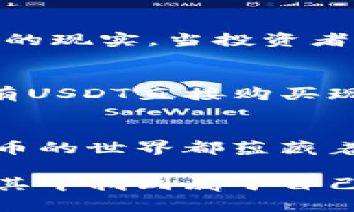 biao ti/biao ti以太坊钱包与USDT：数字货币世界的神秘联姻，背后隐藏着什么秘密？/biao ti

以太坊钱包, USDT, 数字货币, 加密资产/guanjianci

引言：数字化时代的货币革命
在这个信息瞬息万变的时代，每个人都在追求一种方便快捷的价值转移方式。正如生活是一盒巧克力，你永远不知道下一块会带来什么惊喜，数字货币的世界同样充满了不可预见的可能性。今天，让我们探讨以太坊钱包与USDT这两位数字货币的“明星”，它们是如何在这个虚拟经济的舞台上默契合作，为用户提供全新的金融体验的。

1. 以太坊钱包的概念
以太坊钱包，可以理解为一个数字世界中的“保险箱”，专门用来存储和管理以太坊（ETH）及其他基于以太坊的代币。它不仅仅是一种存储工具，还类似于通往去中心化应用程序（DApp）世界的门户。通过以太坊钱包，用户能够直接参与到智能合约的生态中，体验到无缝、安全的交易体验。

2. USDT的特点与优势
然后，我们来认识一下USDT（Tether）。想象一下，USDT就像是一座连接传统金融和数字资产的桥梁。它是一种稳定币，其价值与美元1:1挂钩。这种“保值”特性使得USDT成为了许多投资者在波动的数字货币市场中的“避风港”。当市场动荡时，USDT提供了一种安全感，使得交易者可以快速将资产转移至一个相对安全的数字货币中。

3. 以太坊钱包与USDT的结合
想象一个在虚拟世界中翱翔的金融家，他手中握有一个以太坊钱包，而钱包中存放着大量的USDT。每当他需要做出投资决策，或是简单地进行日常消费时，USDT为他提供了及时、安全的交易体验。在这个场景中，我们可以看到以太坊钱包和USDT的完美协同：用户能够使用USDT随时随地进行转账、交易，而以太坊钱包则确保了这些交易的安全与便捷。

4. 如何获取以太坊钱包与USDT
要进入这个数字世界，用户首先需要创建一个以太坊钱包。无论是通过桌面端还是移动端，都有各种各样的钱包服务可供选择。例如，MetaMask、MyEtherWallet等。其中，MetaMask像一扇窗户，让用户轻松地与以太坊区块链进行交互。而对于USDT的获取，用户可以通过交易所进行购买，或是通过其他数字货币交换。正如获取一把钥匙打开一扇门，向新世界迈进。

5. 使用以太坊钱包存储USDT的好处
在以太坊钱包中存储USDT有着众多好处。首先是安全性，由于用户完全控制私钥，安全性无可比拟。其次，通过连接去中心化金融（DeFi）应用，用户能够获得更高的收益。有些用户甚至会把他们的USDT存入流动性池中，赚取利息，就像把钱存入银行获得利息一样。

6. 风险与挑战
然而，生活像一盒巧克力，也会有苦涩的味道。在数字货币的世界里，自然也存在风险。以太坊网络的拥堵、丢失私钥的风险，甚至是市场的剧烈波动，这些都是投资者必须面对的现实。当投资者陷入困境时，如何做出明智的决策，才是真正的挑战。

7. 未来展望
作为一个蓬勃发展的领域，以太坊钱包和USDT的未来充满了可能性。许多金融科技公司正在不断创新，以进一步便捷化这些服务。想象一下，在不久的将来，用户可以通过持有USDT直接购买现实世界中的商品，而以太坊钱包则成为一站式的金融管理工具。这将是一个充满机遇的时代，值得每一个人去探索。

结语：区块链带来的希望与未来
以太坊钱包与USDT的结合正如一场精美的舞蹈，二者的协同为我们打开了一扇通向未来的大门。无论是对于想要投资的用户，还是对希望参与区块链生态的开发者，数字货币的世界都蕴藏着无限的可能。让我们一起走入这个充满激情与挑战的未知领域，开启数字金融新时代的精彩旅程。

以上是对以太坊钱包与USDT的全面解析。通过多样化的表达和生动的比喻，我们希望能为读者带来不一样的理解与体验。数字货币的世界如同一场精彩的冒险，期待你能在其中找到属于自己的那份“巧克力”。