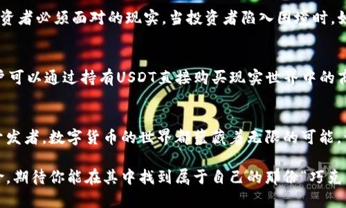 biao ti/biao ti以太坊钱包与USDT：数字货币世界的神秘联姻，背后隐藏着什么秘密？/biao ti

以太坊钱包, USDT, 数字货币, 加密资产/guanjianci

引言：数字化时代的货币革命
在这个信息瞬息万变的时代，每个人都在追求一种方便快捷的价值转移方式。正如生活是一盒巧克力，你永远不知道下一块会带来什么惊喜，数字货币的世界同样充满了不可预见的可能性。今天，让我们探讨以太坊钱包与USDT这两位数字货币的“明星”，它们是如何在这个虚拟经济的舞台上默契合作，为用户提供全新的金融体验的。

1. 以太坊钱包的概念
以太坊钱包，可以理解为一个数字世界中的“保险箱”，专门用来存储和管理以太坊（ETH）及其他基于以太坊的代币。它不仅仅是一种存储工具，还类似于通往去中心化应用程序（DApp）世界的门户。通过以太坊钱包，用户能够直接参与到智能合约的生态中，体验到无缝、安全的交易体验。

2. USDT的特点与优势
然后，我们来认识一下USDT（Tether）。想象一下，USDT就像是一座连接传统金融和数字资产的桥梁。它是一种稳定币，其价值与美元1:1挂钩。这种“保值”特性使得USDT成为了许多投资者在波动的数字货币市场中的“避风港”。当市场动荡时，USDT提供了一种安全感，使得交易者可以快速将资产转移至一个相对安全的数字货币中。

3. 以太坊钱包与USDT的结合
想象一个在虚拟世界中翱翔的金融家，他手中握有一个以太坊钱包，而钱包中存放着大量的USDT。每当他需要做出投资决策，或是简单地进行日常消费时，USDT为他提供了及时、安全的交易体验。在这个场景中，我们可以看到以太坊钱包和USDT的完美协同：用户能够使用USDT随时随地进行转账、交易，而以太坊钱包则确保了这些交易的安全与便捷。

4. 如何获取以太坊钱包与USDT
要进入这个数字世界，用户首先需要创建一个以太坊钱包。无论是通过桌面端还是移动端，都有各种各样的钱包服务可供选择。例如，MetaMask、MyEtherWallet等。其中，MetaMask像一扇窗户，让用户轻松地与以太坊区块链进行交互。而对于USDT的获取，用户可以通过交易所进行购买，或是通过其他数字货币交换。正如获取一把钥匙打开一扇门，向新世界迈进。

5. 使用以太坊钱包存储USDT的好处
在以太坊钱包中存储USDT有着众多好处。首先是安全性，由于用户完全控制私钥，安全性无可比拟。其次，通过连接去中心化金融（DeFi）应用，用户能够获得更高的收益。有些用户甚至会把他们的USDT存入流动性池中，赚取利息，就像把钱存入银行获得利息一样。

6. 风险与挑战
然而，生活像一盒巧克力，也会有苦涩的味道。在数字货币的世界里，自然也存在风险。以太坊网络的拥堵、丢失私钥的风险，甚至是市场的剧烈波动，这些都是投资者必须面对的现实。当投资者陷入困境时，如何做出明智的决策，才是真正的挑战。

7. 未来展望
作为一个蓬勃发展的领域，以太坊钱包和USDT的未来充满了可能性。许多金融科技公司正在不断创新，以进一步便捷化这些服务。想象一下，在不久的将来，用户可以通过持有USDT直接购买现实世界中的商品，而以太坊钱包则成为一站式的金融管理工具。这将是一个充满机遇的时代，值得每一个人去探索。

结语：区块链带来的希望与未来
以太坊钱包与USDT的结合正如一场精美的舞蹈，二者的协同为我们打开了一扇通向未来的大门。无论是对于想要投资的用户，还是对希望参与区块链生态的开发者，数字货币的世界都蕴藏着无限的可能。让我们一起走入这个充满激情与挑战的未知领域，开启数字金融新时代的精彩旅程。

以上是对以太坊钱包与USDT的全面解析。通过多样化的表达和生动的比喻，我们希望能为读者带来不一样的理解与体验。数字货币的世界如同一场精彩的冒险，期待你能在其中找到属于自己的那份“巧克力”。