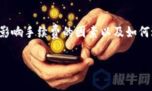 在讨论 Tokenim 钱包转币手续费的计算之前，我们需要理解一些影响手续费的因素以及如何进行相关计算。以下是关于 Tokenim 钱包转币手续费的详细解读。

### Tokenim 钱包转币手续费计算方式揭秘！
