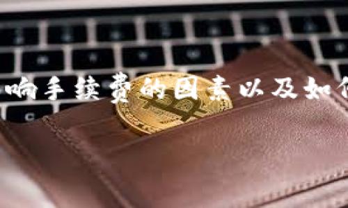 在讨论 Tokenim 钱包转币手续费的计算之前，我们需要理解一些影响手续费的因素以及如何进行相关计算。以下是关于 Tokenim 钱包转币手续费的详细解读。

### Tokenim 钱包转币手续费计算方式揭秘！