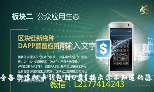 如何安全备份虚拟币钱包到U盘？揭示你不知道的隐藏陷阱！