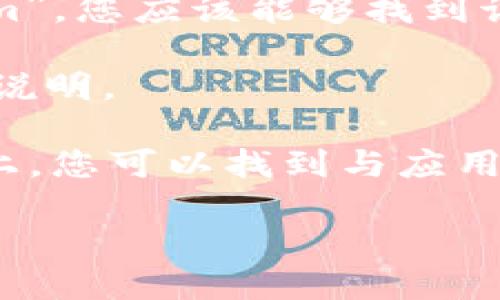 很抱歉，关于特定应用程序的下载链接和信息更新较快，因此我无法提供直接的下载地址或当前的存储位置。一般来说，您可以通过以下方式找到 iOS 版的 Tokenim 应用：

1. **App Store**：打开 iPhone 或 iPad 上的 App Store，搜索“Tokenim”，您应该能够找到该应用并进行下载。

2. **官方网站**：访问 Tokenim 的官方网站，通常他们会提供下载链接或说明。

3. **社交媒体和社区**：有时候在官方的社交媒体账户或相关的讨论论坛上，您可以找到与应用下载相关的信息。

请确保只从官方和可信的来源下载应用程序，以避免潜在的安全风险。