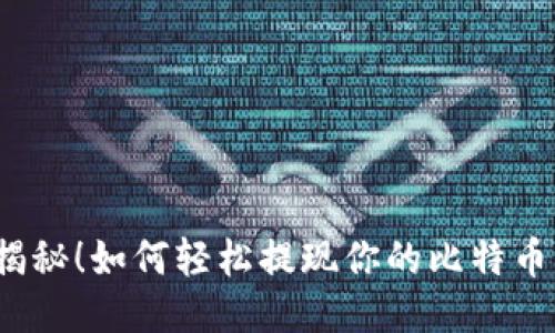 揭秘！如何轻松提现你的比特币？