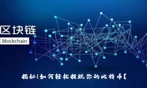 揭秘！如何轻松提现你的比特币？