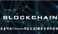 如何在交易所为Tokenim钱包