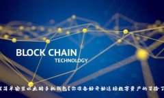 如何简单安装以太坊手机