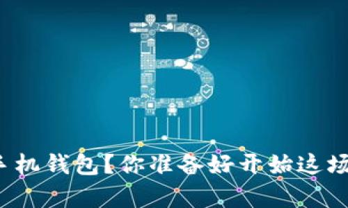 如何简单安装以太坊手机钱包？你准备好开始这场数字资产的冒险了吗？